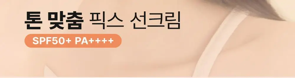 [톤 맞춤 픽스 선크림] 쏘내추럴 올 데이 선 픽서 스킨 핏 베이지 SPF50+ PA++++ 50ml 상세페이지 2